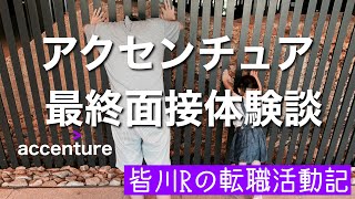 【転職】アクセンチュア最終面接行ってきた【元公務員】 [upl. by Nekal]