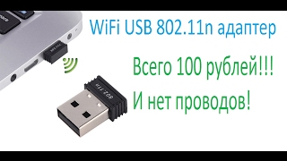 USB WiFi адаптер 80211  краткий обзор wifi адаптер для компьютера [upl. by Mathias]