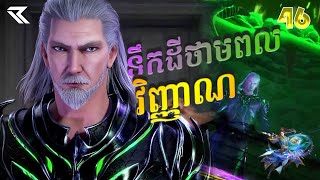 ទឹកដីថាមពលវិញ្ញាណ Episode 46  សម្រាយរឿង Anime Recap [upl. by Ledarf]