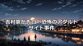 有吉弘行が吉村崇からの相談を告白 有吉弘行 吉村崇 相談 お笑い アダルトサイト [upl. by Akinor]