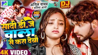 Anil Yadav Ke Gana  सादी डीजे वाला से करा देबौ  Maithili Dj Song  Anil Yadav  Maithili Song 2024 [upl. by Roosevelt]