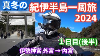 真冬の紀伊半島一周旅2024（１日目後半）【VStrom650XT】伊勢神宮・外宮 → 内宮 → ホテルキャッスルイン伊勢 [upl. by Llertnad]