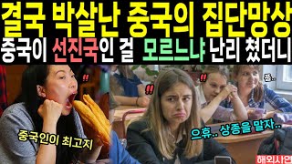 quot결국 박살난 중국의 집단망상quot 중국이 선진국인 걸 모르느냐 난리 쳤더니 [upl. by Harris]