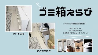 ゴミ箱選び方ポイント、BeforeAfter、おすすめゴミ箱タイプ別メリットデメリットなど★ [upl. by Atikehs]