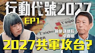 2027共軍攻台？《行動代號2027》 EP1 [upl. by Beare]