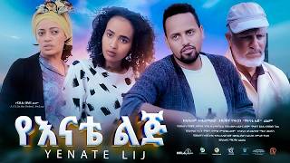 የእናቴ ልጅ ሙሉ ፊልም  New Ethiopian Movie Yenate Lij 2024  Full Length Amharic Film [upl. by Santana88]