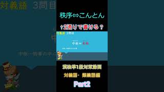 【対義語・類義語】漢検準1級対策動画 Part2 shorts 【切り抜き】 [upl. by Ayekahs]