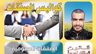 المذكرة التقنية التبريرية في ظل قانون الصفقات العمومية 15247 [upl. by Ylil]