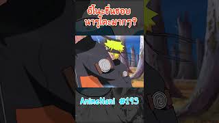 จริงๆ อิโนะชอบquotนารูโตะมากๆquotboruto shorts โบรูโตะ​ นารูโตะ อนิเมะ2024 [upl. by Auhsuoj]