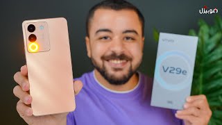 Vivo V29e  أشيك موبايل فئة متوسطة من فيفو [upl. by Goraud]