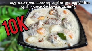 നല്ല കൊഴുത്ത ചാറോടു കൂടിയ ഒരു ബീഫ് സ്റ്റൂ  Beef Stew Malayalam Recipe  Beef ishtu Recipe [upl. by Ahsak479]