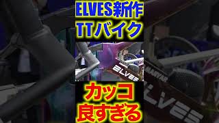 【ロードバイク】中華メーカーが本気出してきた！ELVESの新作TTバイクがガチでカッコ良すぎた！！！ [upl. by Simpkins749]