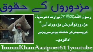 mazdoron k haqooq Quran o Hadees ki roshni may by imran khan aasi poet 611 youtube Rights of labouer [upl. by Ynaiffit]