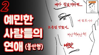 스스로 을을 자처하는 ㅈ같은 연애 특 part2 [upl. by Sileray730]