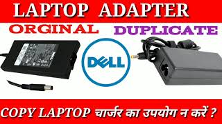 Laptop Adapter charger Dell Original vs duplicate copy ll How to know a Dell charger is original [upl. by Zelde]