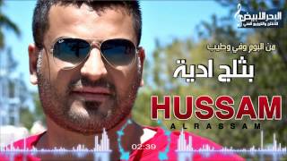 Hussam Alrassam  L2ide Bel Talej  حسام الرسام  الاديه بالثلج [upl. by Woolson]