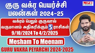 Guru Vakra Peyarchi 20242025  Mesham to Meenam  குரு வக்ர பெயர்ச்சி பலன்கள்  Life Horoscope [upl. by Daus508]