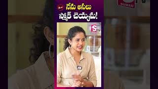 నేను స్మోక్ చెయ్యను  Kirrak Seetha about Smoking  shorts youtubeshorts [upl. by Atihcnoc]