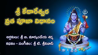 Sri Kedareswara Vratha Pooja Vidhanam  Devotional  MusicHouse [upl. by Aisekal303]