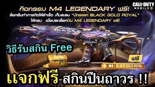 Call of Duty Mobile  วิธีรับสกินปืน Legendary ถาวร M4  Black gold Royal บอกเลยว่าโคตรสุด [upl. by Elledoj412]