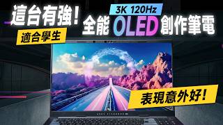 「邦尼評測」降價，效能還更強！頂級 OLED  適合學生 AI 創作筆電！ASUS Vivobook Pro 15 OLED 開箱評測（學生剪片電競 文書影像處理剪輯筆電推薦 華碩筆電值不值得買？ [upl. by Bilicki]