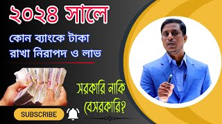 কোন ব্যাংকে টাকা রাখবেন সরকারি নাকি বেসরকারি নাকি ইসলামী বেশি মুনাফা দিচ্ছে যে ব্যাংক। Ezi Tax [upl. by Romain]