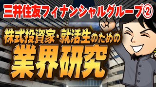 金融業界『三井住友フィナンシャルグループ』（2）株式投資家・就活生のための業界研究 対談ミスタヤマキ [upl. by Notyrb]