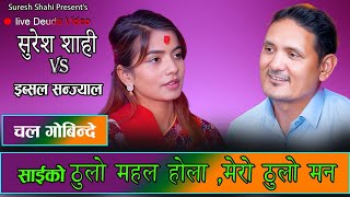 सुरेश शाहीको दरबार धान्न आउने भईन इब्सल सन्ज्याल । Live Deuda 2081 Suresh Shahi vs Ibsal Sanjyal [upl. by Wun]