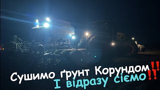 Сушимо ґрунт і відразу сіємо‼️Але чи встигнемо до дощу⁉️🌧️🌧️ [upl. by Llyrehc]