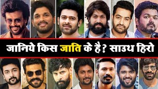 जानिए किस जाति से है साउथ अभिनेता  Allu Arjun Rajnikant Parbhash Yash Vijay Ntr Ravi Teja [upl. by Adali]