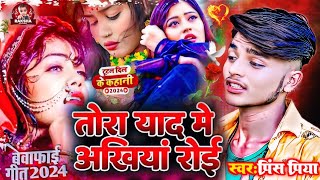 Prince Priya ke bewafai sad song  तोरा याद मे अखियां रोई tora yaad me akhiyaan roee gazal gana [upl. by Bilek531]