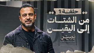 الحلقة 1  من الشتات إلى اليقين  بصير  مصطفى حسني  EPS 1  Baseer  Mustafa Hosny [upl. by Ddej]