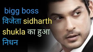 Sidharth shukla हुआ निधन  sidharth shukla video bigg boss  sidharth shukla channel  sidharth song [upl. by Schnur]