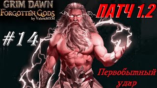 Первобытный удар ИМБА скилл для новичков Стрим 14 Grim Dawn [upl. by Cummins]