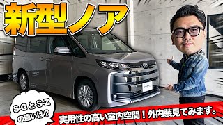 【新型ノア】外装・内装を見てみました｜気になるオプション機能やSGとSZグレードの違いも一部チェックしてみました！ [upl. by Stillmann]