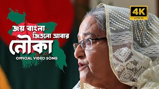 Joy Bangla Jitlo Abar Nouka  Official Video Song  New Release  ICT Division  PTL Films  HD [upl. by Dualc594]