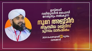 നൂറേ അജ്മീർ  NOORE AJMEER 3rd ANNIVERSARY CONFERENCE  ഉസ്താദ് വലിയുദ്ധീൻ ഫൈസി വാഴക്കാട് [upl. by Aneeles471]