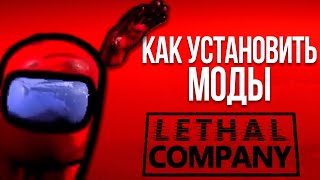 Как установить моды для Lethal Company [upl. by Petracca]