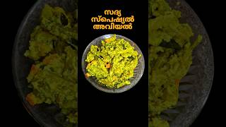 ഓണം സദ്യ സ്പെഷ്യൽ അവിയല്‍ onam sadya special aviyal recipe in malayalam  shorts shortvideo [upl. by Rettke]