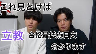 【立教大学】立教の合格点目安知りたい人これだけ見な、立教得点開示＆英検スコア開示 [upl. by Kissee527]