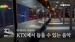 KORAIL 𝘗𝘭𝘢𝘺𝘭𝘪𝘴𝘵 │ KTX 타고 기차여행 떠나는 느낌🤩 KTX 20주년 기념 KTX에서 들을 수 있는 음악 플레이리스트 🎶 [upl. by Siramay]