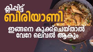 ♨ക്ലിപ്പിട്ട ചിക്കൻ ദം ബിരിയാണി Thalassery Chicken Dum Biryani [upl. by Andee632]