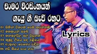 CHAMARA WEERASINHE BEJI එක්ක [upl. by Deane]