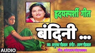 BANDINI  HRADAYSPRASHI GEET  HIT MARATHI EMOTIONAL SONG BY ANURADHA PAUDWAL [upl. by Etakyram]