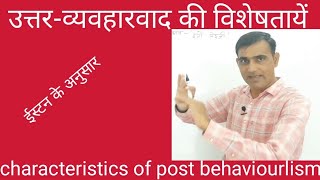 उत्तरव्यवहारवाद की विशेषतायें।। main characteristics of post behaviourism प्रासंगिकता के धर्म।। [upl. by Artinad]