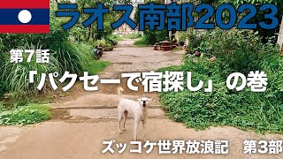 【第3部】第7話「パクセーで宿探し」の巻【ズッコケ世界放浪記（ラオス南部2023編）】 [upl. by Monah]