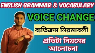 Voice Change Exceptional Cases  Voice Change এর ব্যতিক্রম নিয়মাবলী [upl. by Hana]