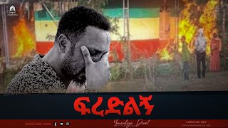 ፍረድልኝ  Firedlign  አዲስ መዝሙር  New Ethiopian Orthodox Tewahdo Mezmur 2022  Mehreteab Asefa [upl. by Accber]