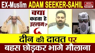 Kya Kehta Hai Islam  ExMuslim AdamSahil पहली बार साथ दीन की दावत पर बहस छोड़कर भागे मौलाना Islam [upl. by Fokos944]