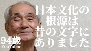 94歳おじいちゃんが語る日本文化の根源 旧字体 旧仮名遣い 万葉仮名 昔の文字に込められた日本人の魂 読み書きそろばんの時代 [upl. by Iaj507]